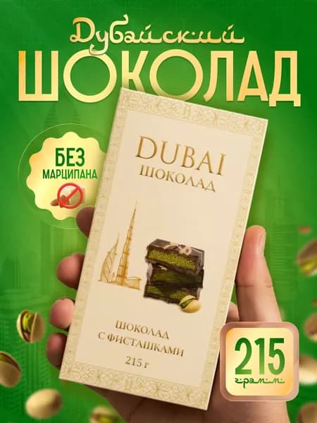 Дубайский шоколад / дубайский шоколад оригинал