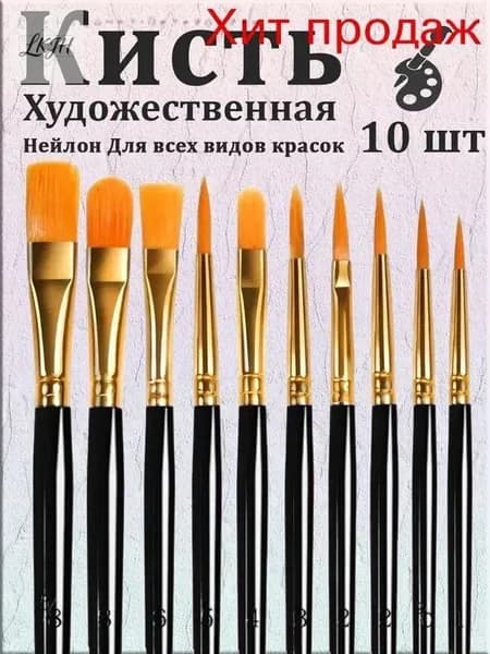 Набор кистей для рисования Ассорти  № 1/0, 10 шт.
