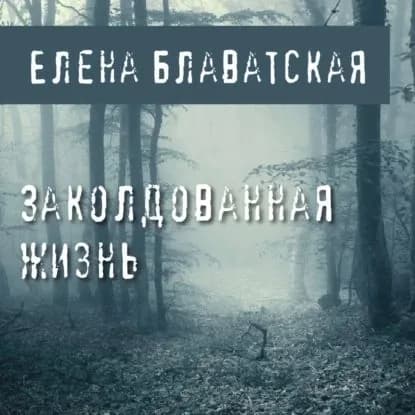 Заколдованная жизнь | Блаватская Елена Петровна | Электронная аудиокнига