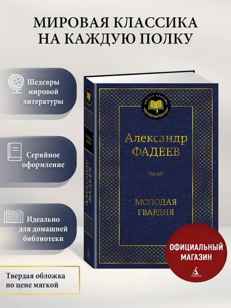 Молодая гвардия | Фадеев Александр Александрович
