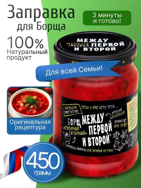 Заправка для борща овощная 450гр Между первой и второй