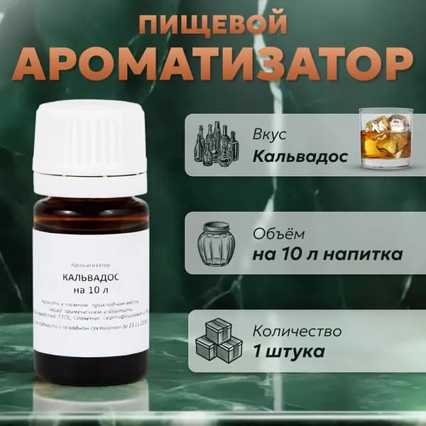 Эссенция для самогона Кальвадос на 10 л, 1 шт. / Ароматизатор пищевой Etol
