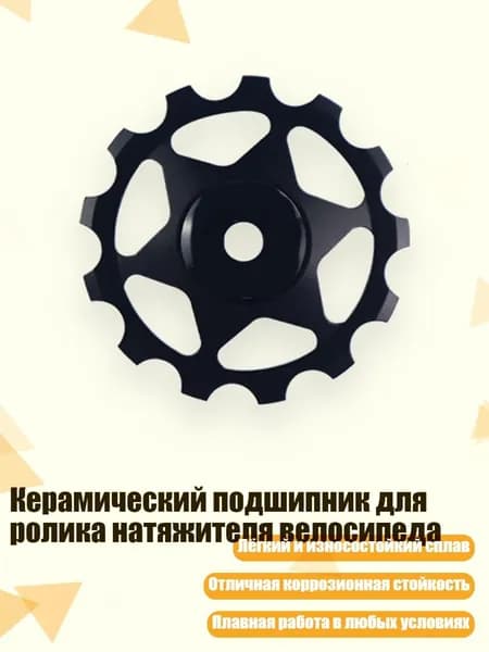 Керамический подшипник для ролика натяжителя велосипеда, - 13T Черный