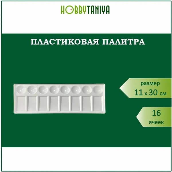 Палитра пластиковая прямоугольная ХоББитания, 16 углублений, размер 11х30 см для рисования, творчества, красок