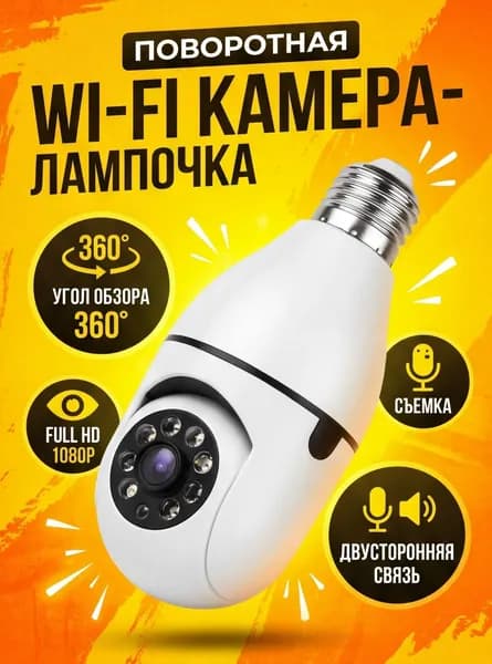 Камера видеонаблюдения WIFI уличная лампочка/ 1080p Full HD / IP камера видеонаблюдения