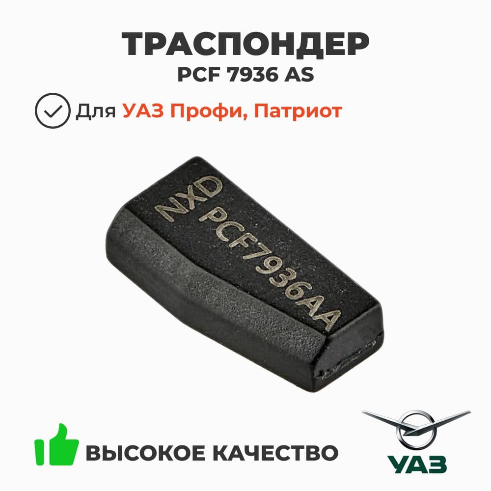 Транспондер PCF 7936 AS (замена PCF 7936 AA) для замков с иммобилайзером (ОАО УАЗ) 3163-3704800