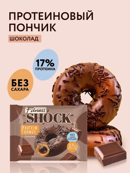 FitnesShock Протеиновое печенье без сахара пончики Донат "Шоколад", 70 гр