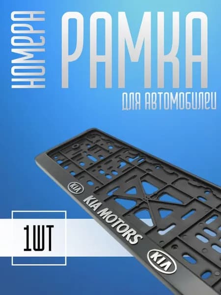 Рамка для номера автомобиля KIA,КИА МОТОРС 1шт
