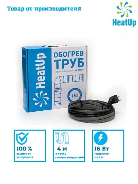 Саморегулирующийся греющий кабель на трубу HeatUp 4 м, 16вт/м