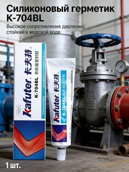 1шт/силиконовая резина Kafuter 704BL water black (45 г) используется для водонепроницаемой и противоударной герметизации периферийных жгутов проводов двигателя, фонарей и приборных панелей.