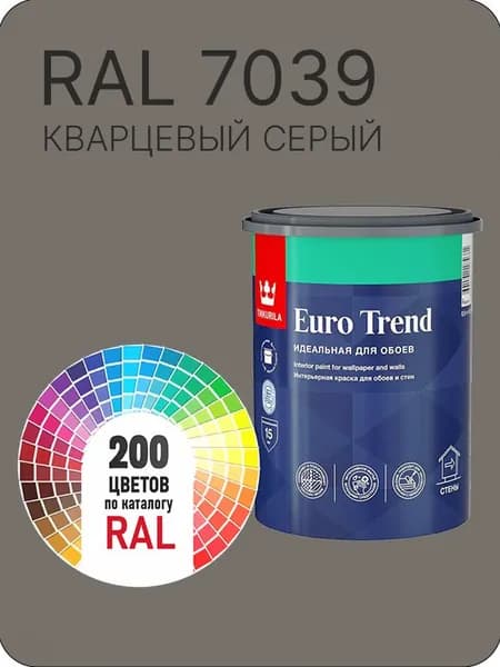 Краска по обоям для стен и потолка Tikkurila Euro Trend кварцевый серый Ral 7039 0.9 л.