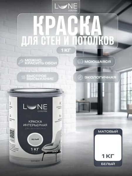 Краска для стен и потолков акриловая матовая моющаяся быстросохнущая без запаха интерьерная для обоев бетона кирпича LUNE COLOREE, цвет Белый (белая), 1 кг