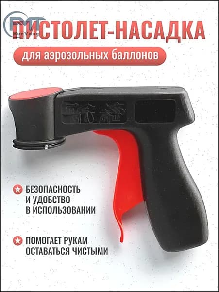 Пистолет-насадка для аэрозольных баллонов