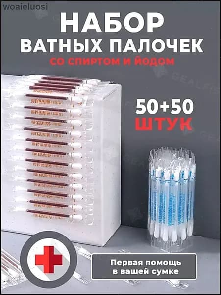 Антисептические ватные тампоны, содержащие йод и спирт, 100шт, походная и семейная аптечка первой помощи