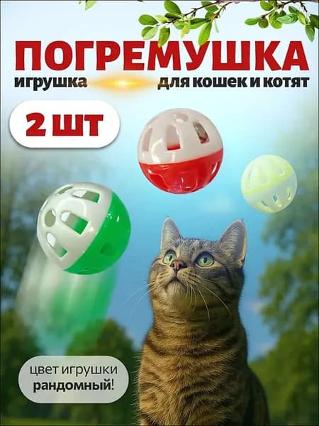 Игрушки для кошек и собак мелких пород с бубенчиком / Набор игрушек: интерактивный мячик 2 шт.