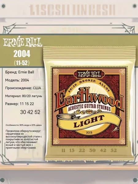 Струны ernie ball 2004 11-52 light для акустической гитары