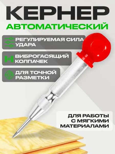 Кернер автоматический с пластиковым колпачком L-130мм