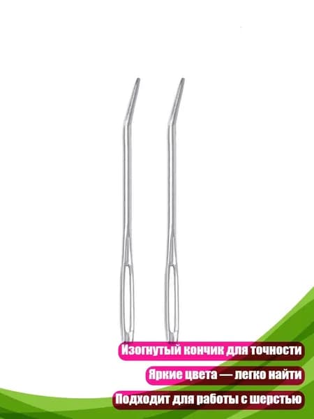 Большая игла для штопки с загнутым концом, серебро