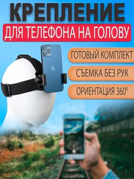 Эксклюзивный держатель для съемки от первого лица, фиксирующий телефон в горизонтальном и вертикальном положении на голове