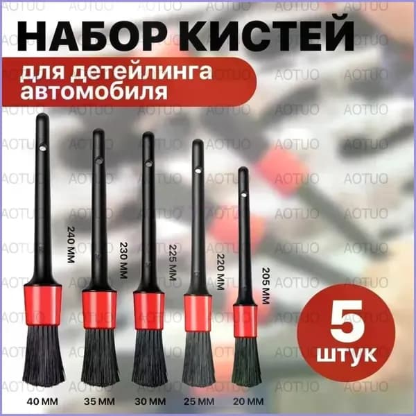 Кисть для детейлинга, 5 шт.