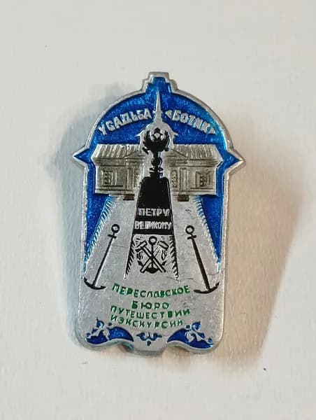 значок ссср. усадьба ботик. переславское бюро путешествий и экскурсий.