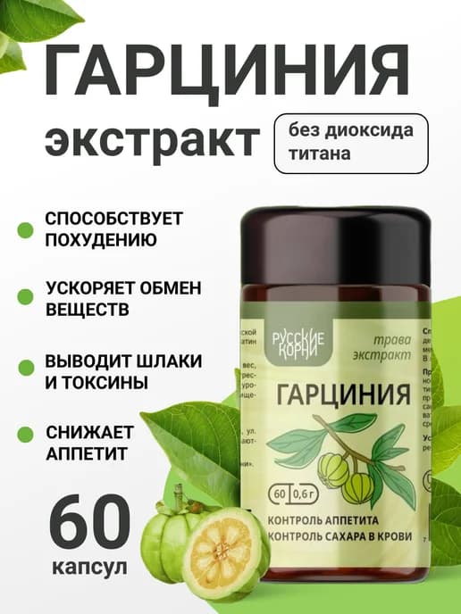 Гарциния камбоджийская для похудения 60 капсул