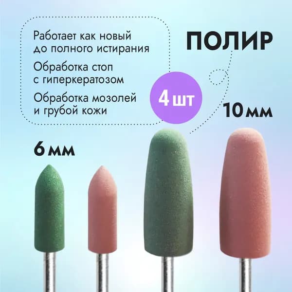 Набор полир, диаметр 6 и 10 мм / Фрезы для аппаратного маникюра, педикюра / Полировщик для полировки и шлифовки кутикулы / Комплект 4 шт. / Фрезы для маникюрного аппарата