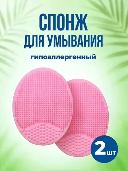 Щетка для умывания лица, Силиконовая щеточка для очищения, Спонж для умывания, Набор 2 шт., розовая
