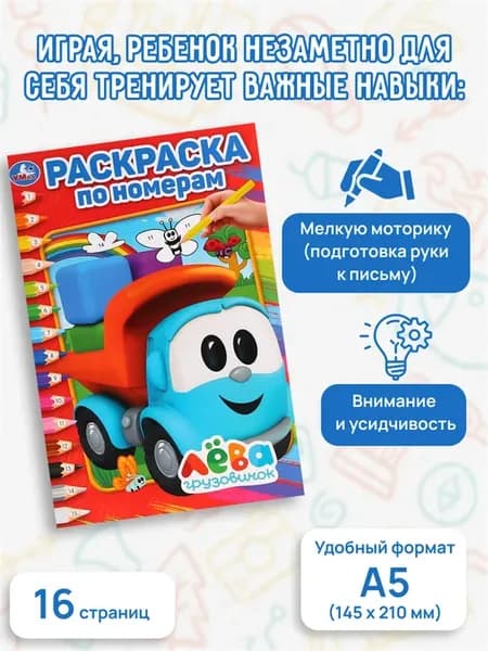 Грузовичок Лёва. Раскраска по номерам. Формат А5. 16 стр