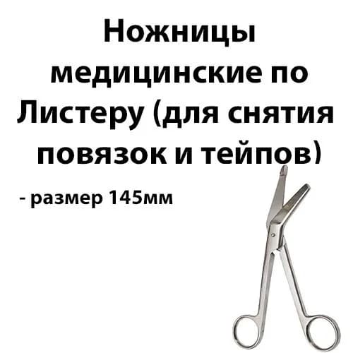 Ножницы медицинские по Листеру для снятия повязок и тейпов длина 14.5см
