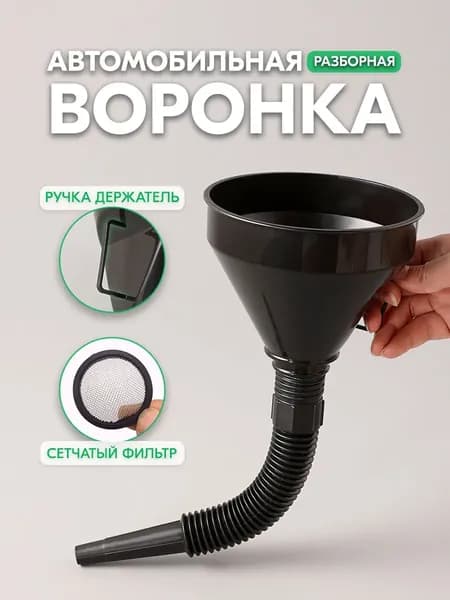 Воронка автомобильная для бензина с сеткой фильтром