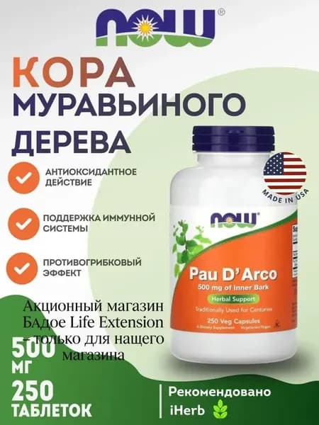 NOW Foods, Pau d Arco, Нау Кора муравьиного дерева, 500 мг, 250 растительных капсул