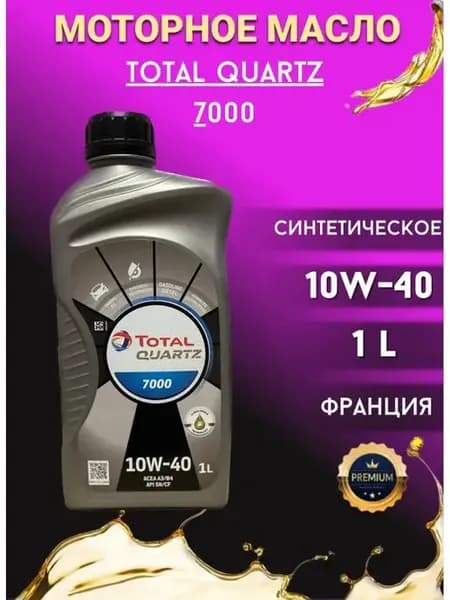 Масло моторное 10w40 TOTAL QUARTZ 7000 1 л