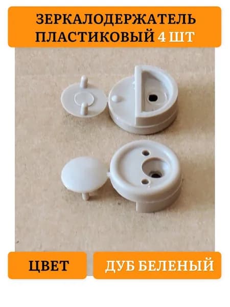 Зеркалодержатель держатель для зеркала держатель для стекла Дуб Беленый (4 шт)