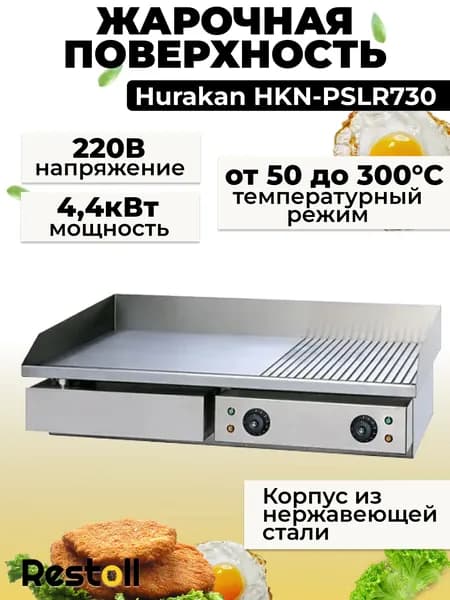 Жарочная поверхность Hurakan HKN-PSLR730