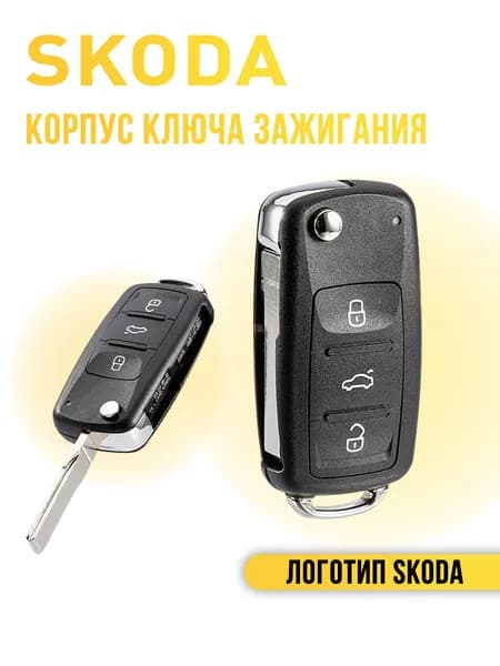 Корпус ключа зажигания, арт. Корпус ключа зажигания для Skoda Octavia Rapid Fabia, 1 шт.