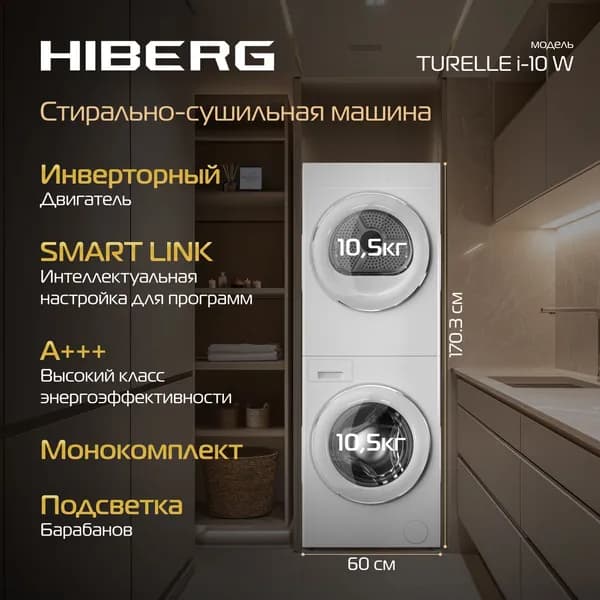 Стирально-сушильная инверторная машина HIBERG TURELLE i-10 W, 2 барабана с загрузкой по 10.5 кг, белая