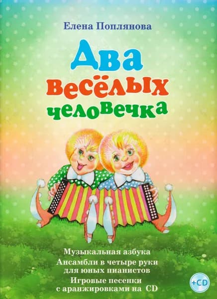 Е. Поплянова. Два веселых человечка. Музыкальная азбука. Ансамбли в 4 руки для юных пианистов. Игровые песенки с аранжировками | Поплянова Елена Михайловна