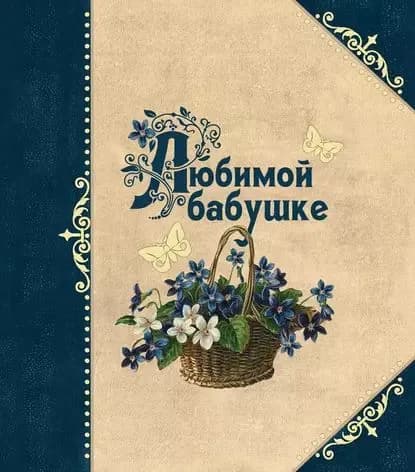 Любимой бабушке | Электронная книга