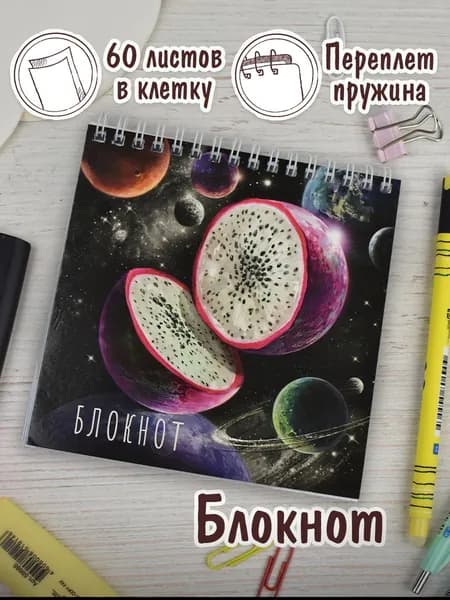 Блокнот в клетку для рисования и записей "СОЧНЫЕ ПЛАНЕТЫ" 14х14 см на гребене 60л
