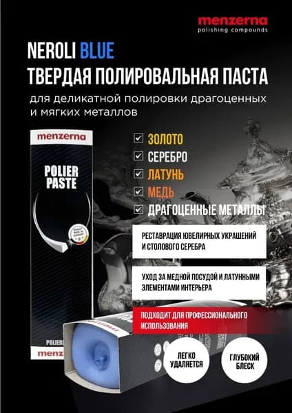 Полировальная паста Neroli Blue (Blau) для деликатной обработки металлов - 1,29кг Menzerna, 07052.056.050