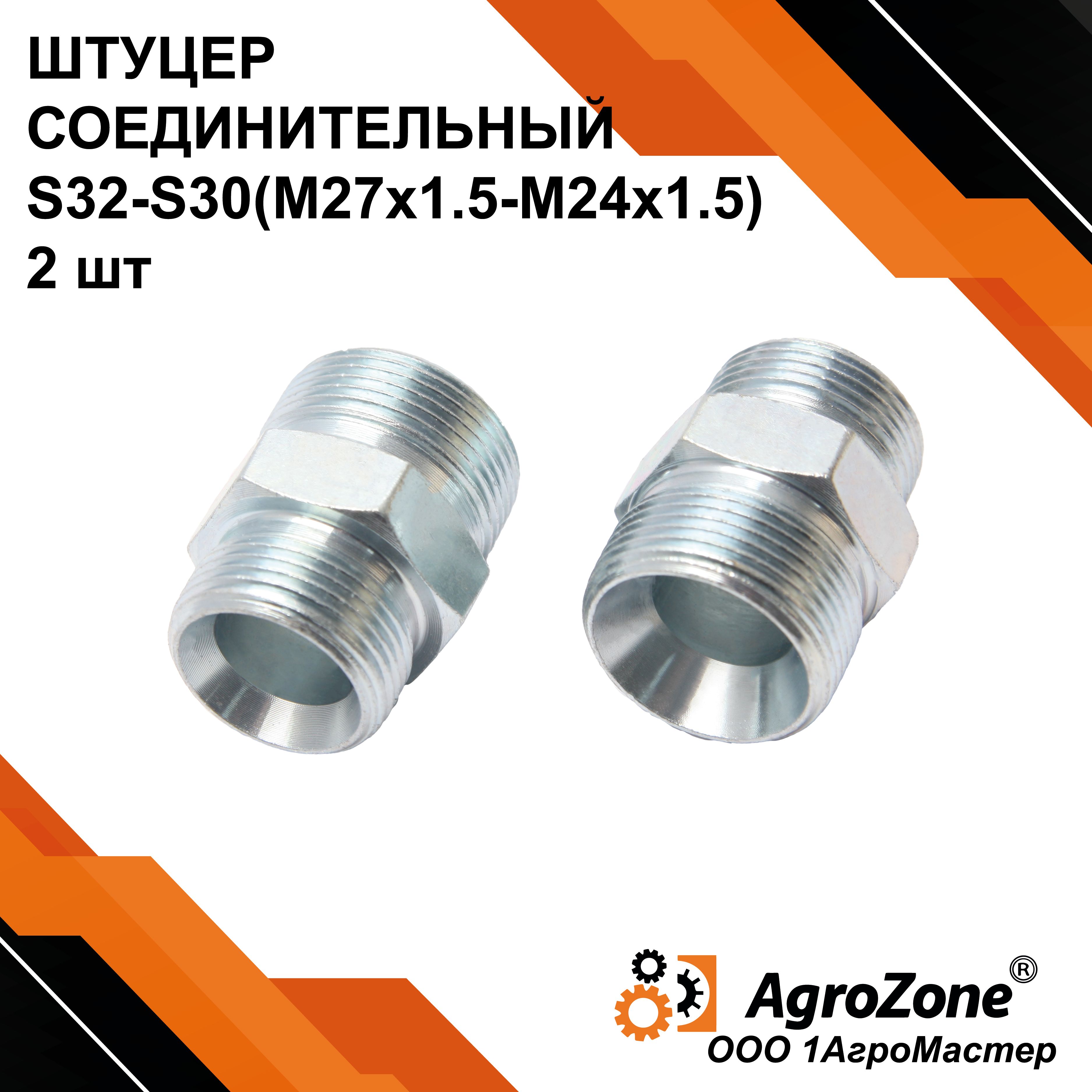 Штуцер S32/S30 М27х1,5-М24х1,5 для рвд соединительный переходной гидравлический 2штуки