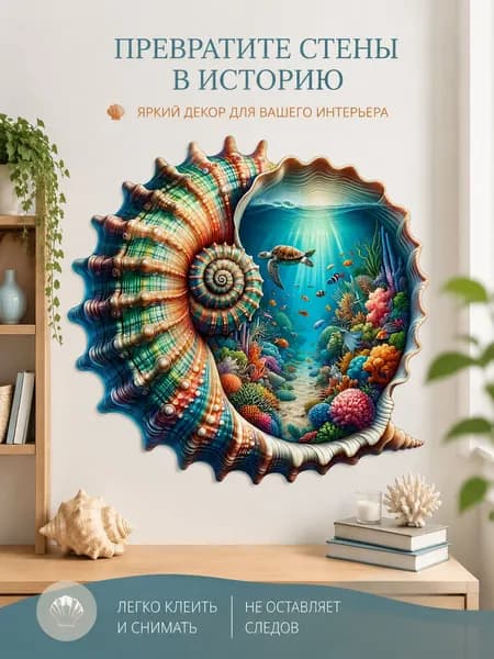 Настенная наклейка Fantasy Conch Deep Sea, съемная