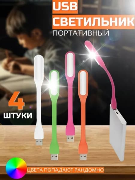 Набор гибких портативных светильников 4 штуки, usb фонарик для ноутбука, для чтения, в авто
