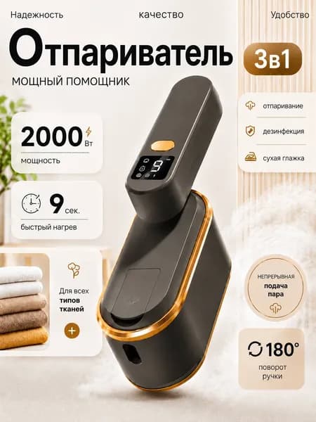 Отпариватель для одежды ручной мощный 2000 Вт / Утюг для одежды с отпаривателем для дома / 4в1