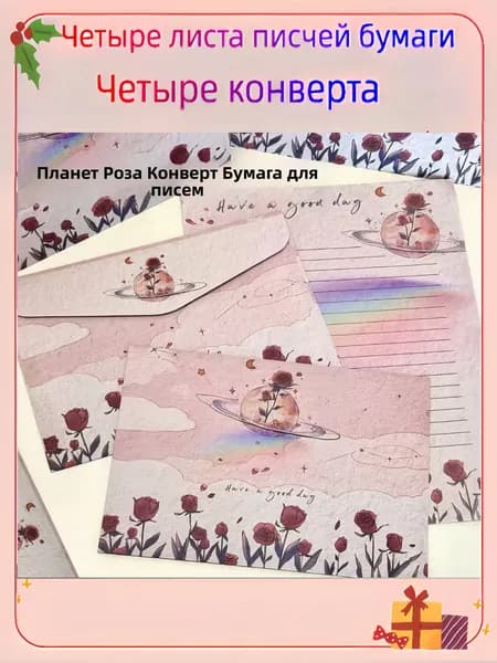 Подарочные конверты с открытками! 4 конверта + 4 листа бумаги для письма