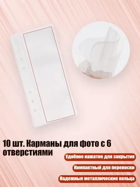 10 шт. Карманы для фото с 6 отверстиями, - 1 коробка с 10 картинками
