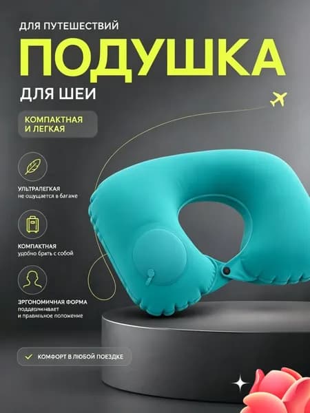 Подушка для путешествий надувная