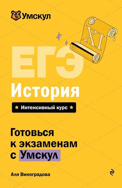 Книга ЕГЭ. История