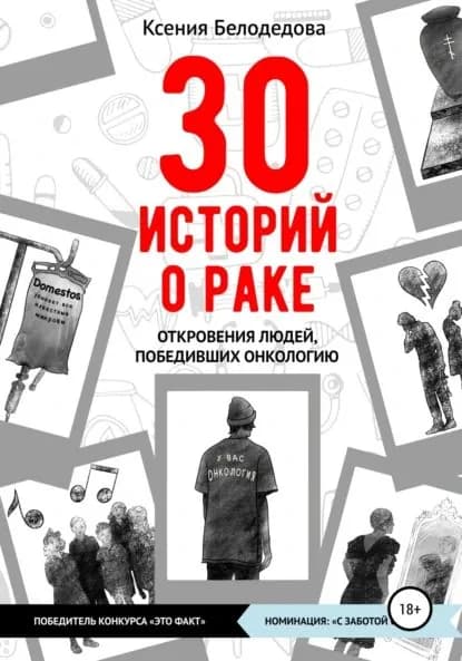 30 историй о раке | Белодедова Ксения | Электронная книга